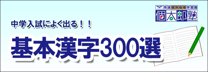 基本漢字300