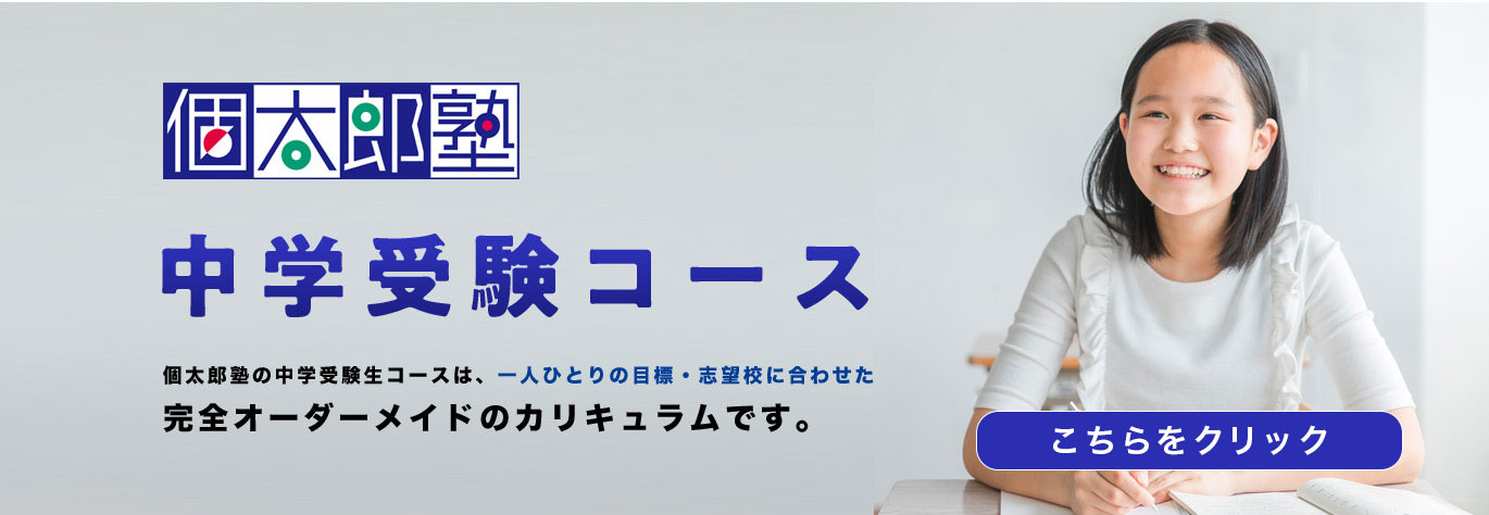 中学受験コース