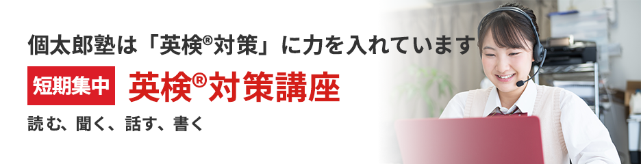 英検対策講座