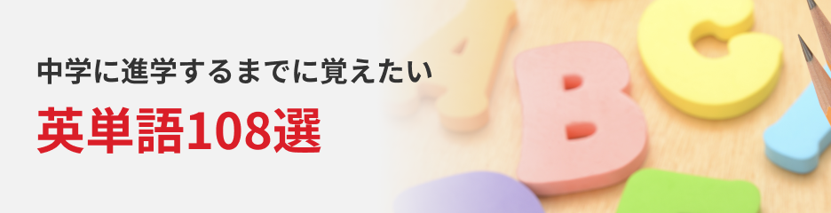 英単語108選