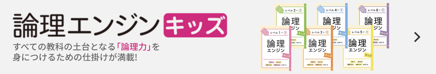 論理エンジンキッズ