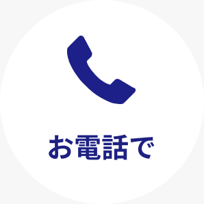 お電話で