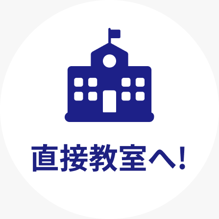 直接教室へ