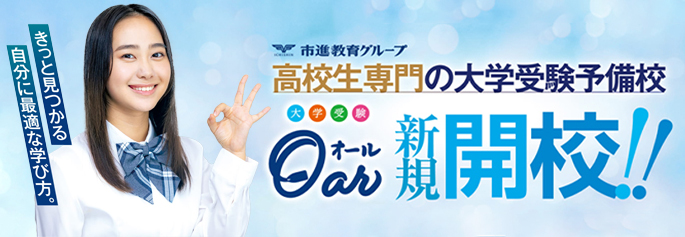 高校生専門の大学受験予備校 Oar新規開講！