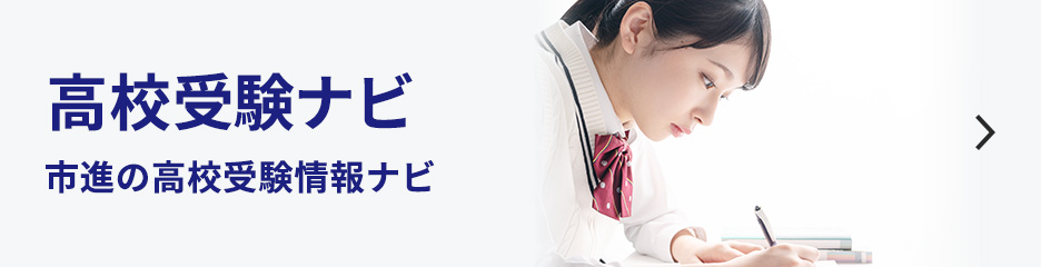 高校受験ナビ