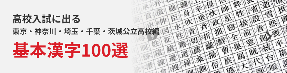 基本漢字100選