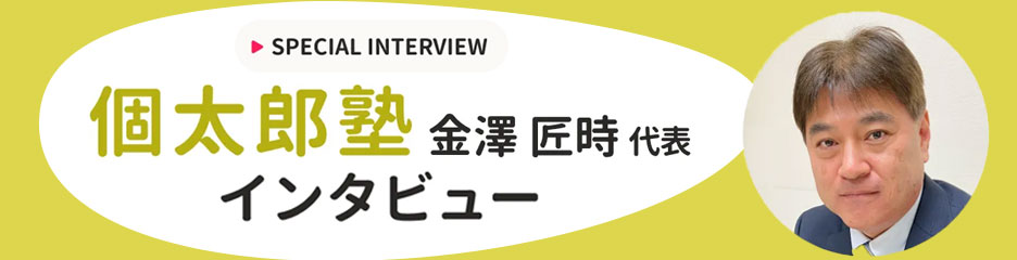 代表インタビュー