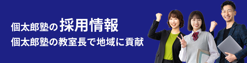 個太郎塾の採用情報 個太郎塾の教室長で地域に貢献