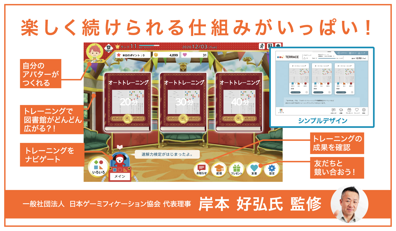 楽しく続けられる仕組みがいっぱい！