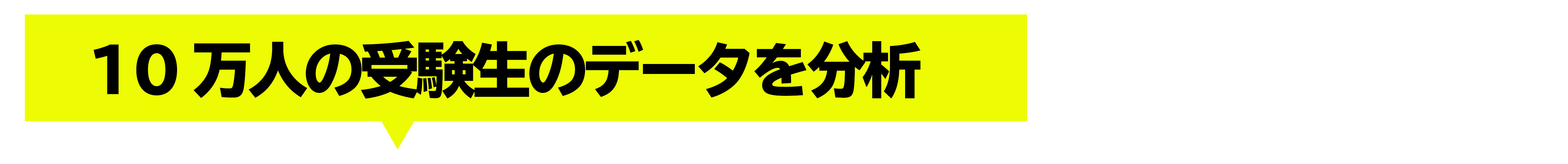 10万人の受験生のデータを分析