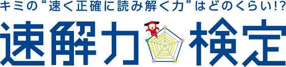 速解力検定