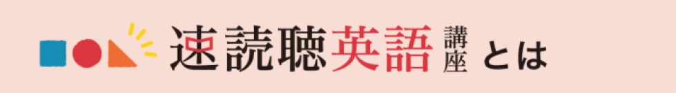 速読聴とは