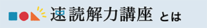 速読聴とは