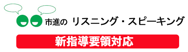 市進の英語4技能対策 4スキルトレーニング