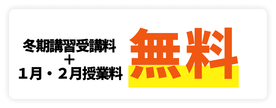 1月・2月授業料無料