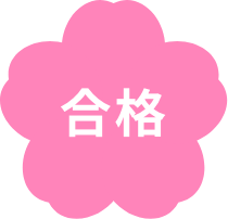 合格