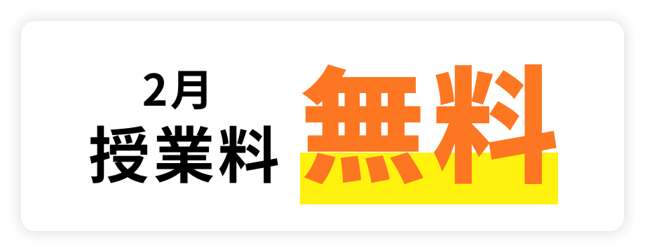 1月・2月授業料無料