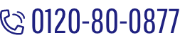 0120-80-0877