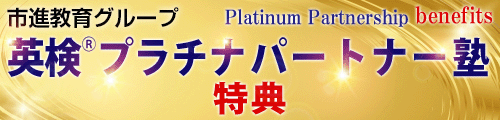 プラチナパートナー