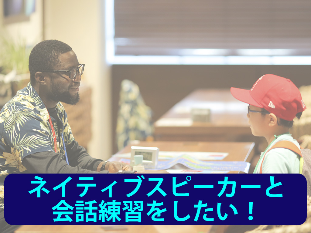 ネイティブスピーカーと会話練習をしたい!