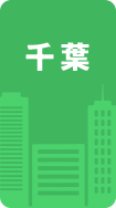 千葉