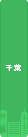 千葉