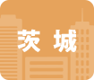 茨城