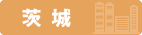 茨城