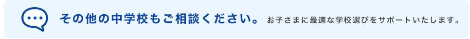 その他中学校もご相談ください。