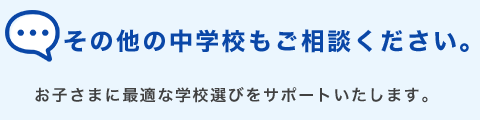 その他中学校もご相談ください。