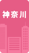 神奈川