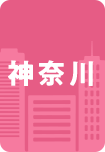 神奈川