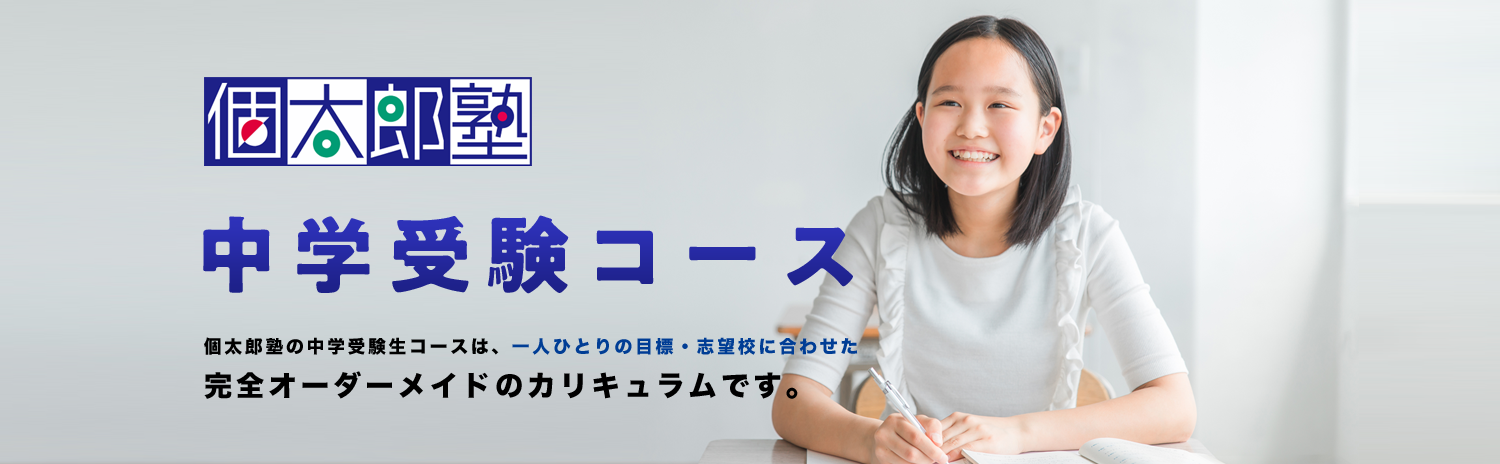 個太郎塾　中学受験コース