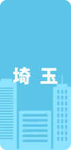 埼玉