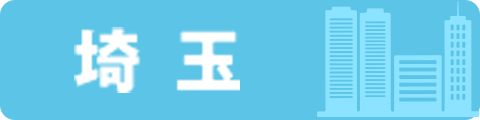 埼玉