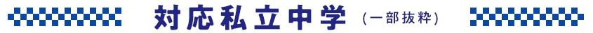 対応私立中学（一部抜粋）