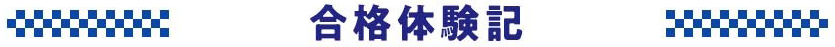 合格体験記