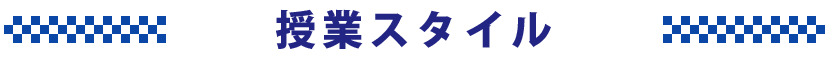 授業スタイル