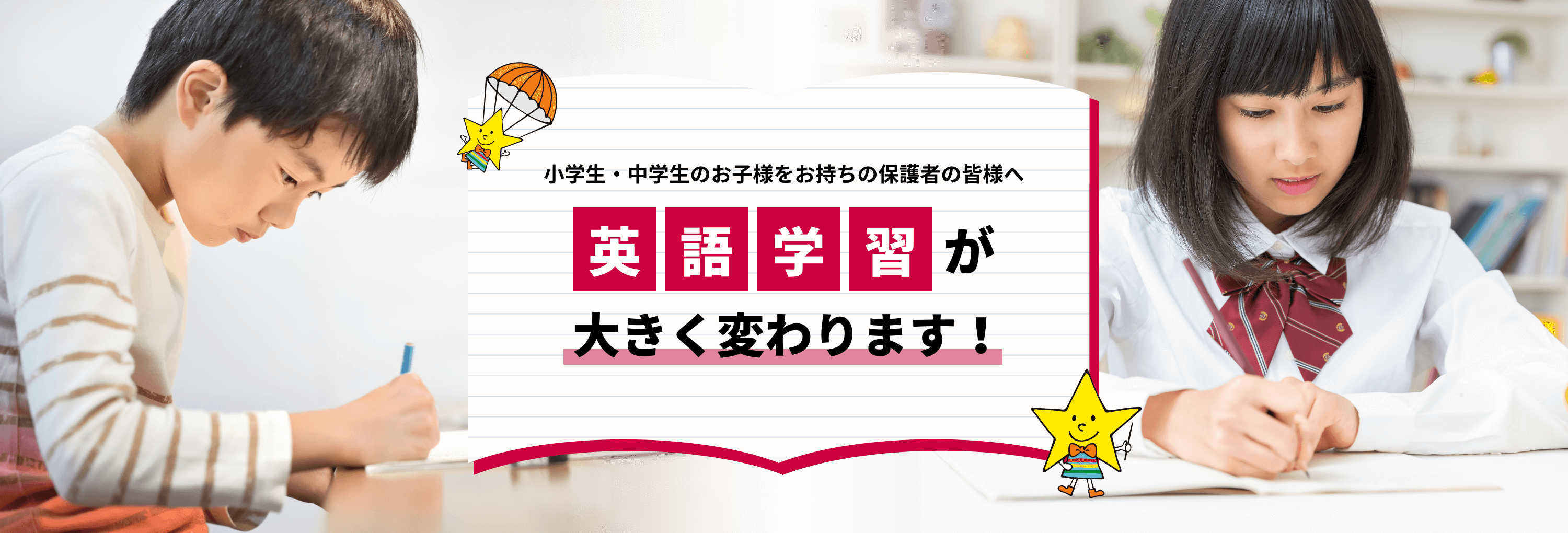 小学生・中学生のお子様をお持ちの保護者の皆様へ英語学習が大きく変わります！