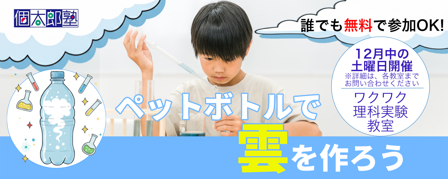 ≪個太郎塾≫小学生の理科学習イベント『ワクワク理科実験教室』