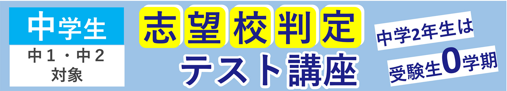 志望校判定テスト講座