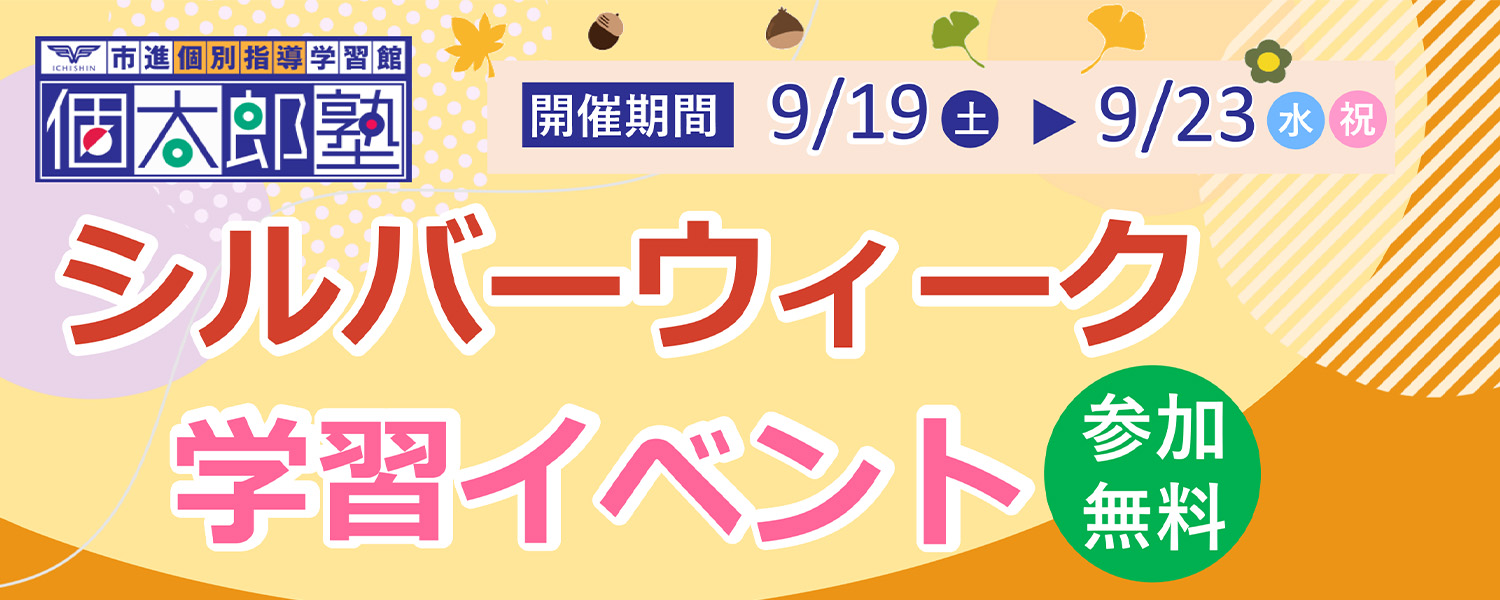 ≪個太郎塾≫『シルバーウィーク学習イベント』