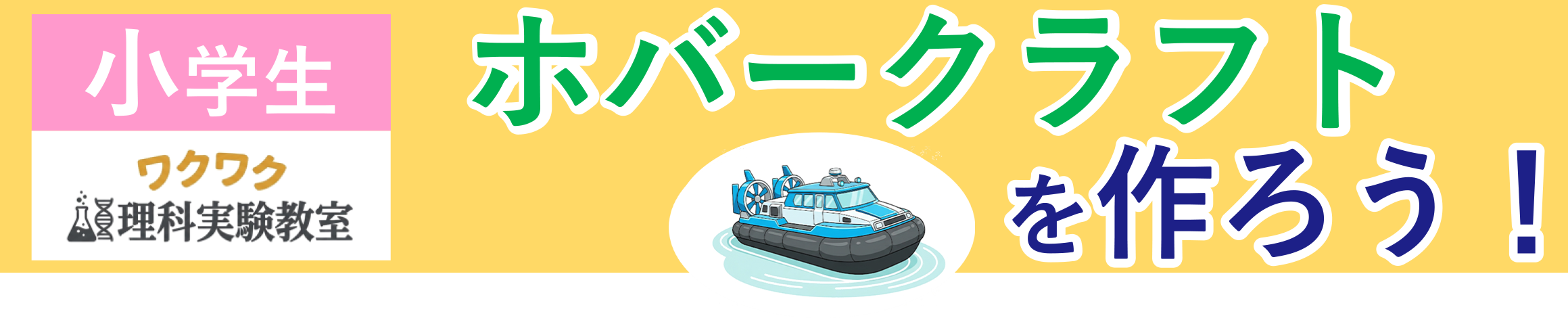 小学生ワクワク理科実験教室「ホバークラフト」を作ろう！
