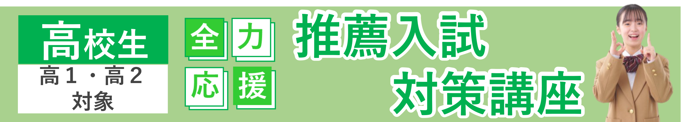 推薦入試対策講座