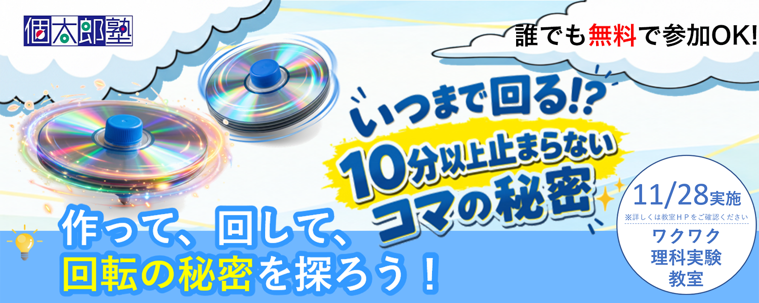 ≪個太郎塾≫小学生の理科学習イベント『いつまで回る！？10分以上止まらないコマの秘密』