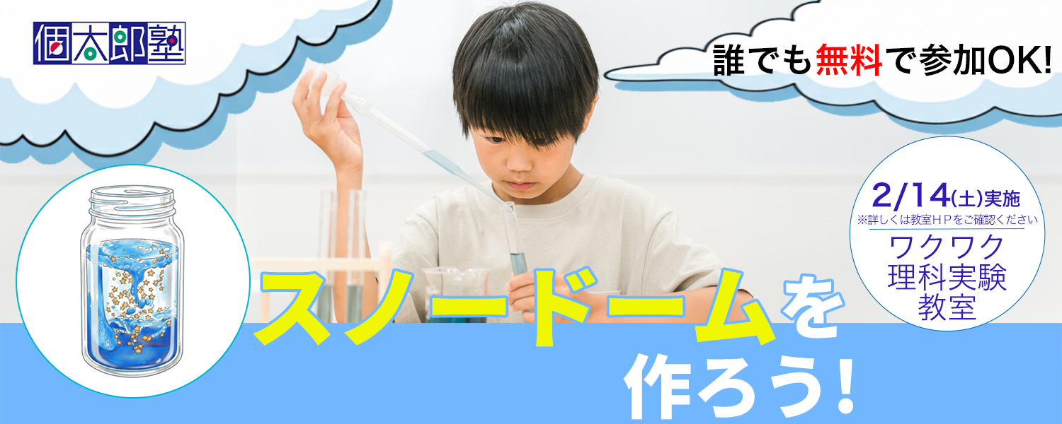 ≪個太郎塾≫小学生の理科学習イベント『ワクワク理科実験教室』