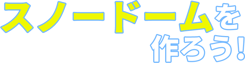 ペットボトルで雲を作ろう