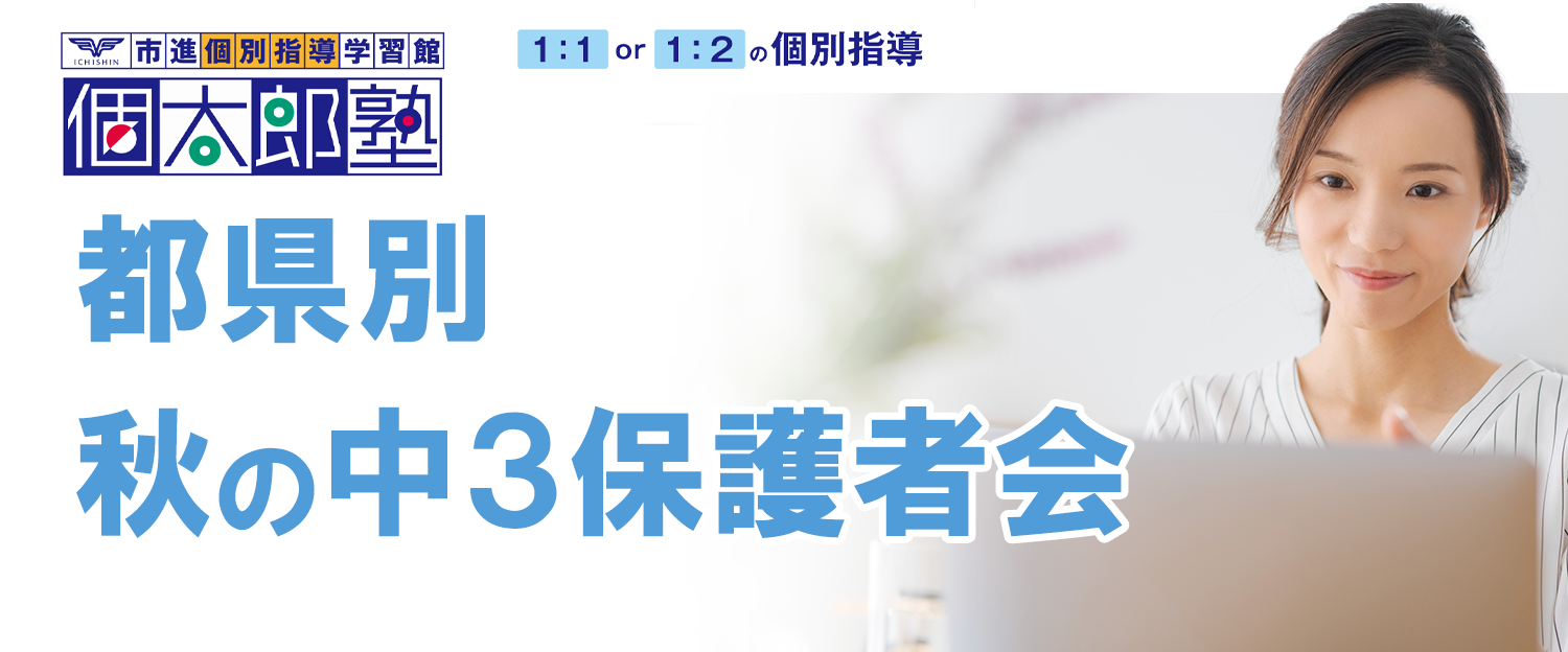 都県別中3保護者会