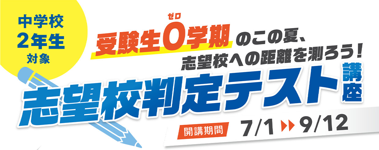 中２志望校判定テスト講座