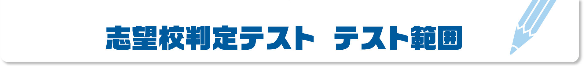 志望校判定テスト　テスト範囲